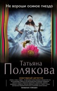 Не вороши осиное гнездо - Полякова Т.