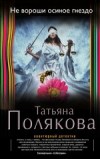 Не вороши осиное гнездо - Полякова Т.