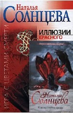 К чему снится кровь - Солнцева Н.