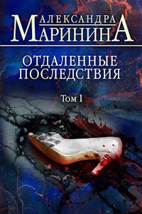 Отдаленные последствия. Том 1 - Маринина А.