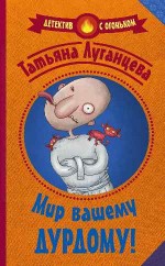 Мир вашему дурдому!