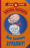 Мир вашему дурдому!