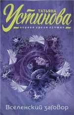 Вселенский заговор - Устинова Т.