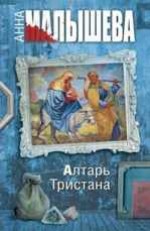 Алтарь Тристана - Малышева А.