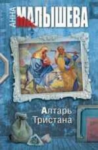 Алтарь Тристана - Малышева А.