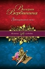 Заблудившаяся муза - Вербинина В.