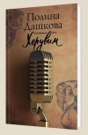 Херувим - Дашкова П.