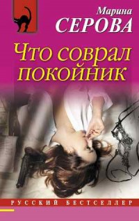 Что соврал покойник - Серова М.