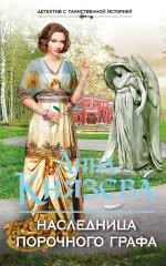 Наследница порочного графа - Князева А.