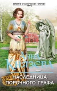 Наследница порочного графа - Князева А.