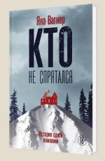 Кто не спрятался. История одной компании - Вагнер Я.