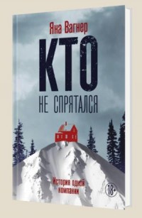 Кто не спрятался. История одной компании - Вагнер Я.