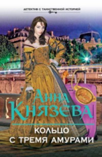 Кольцо с тремя амурами - Князева А.
