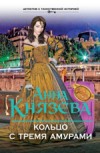 Кольцо с тремя амурами - Князева А.