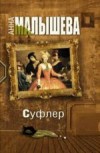 Суфлер - Малышева А.