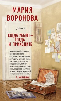 Когда убьют &ndash; тогда и приходите - Воронова М.