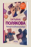 Четыре всадника раздора - Полякова Т.