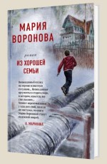 Из хорошей семьи - Воронова М.