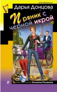 Пряник с черной икрой - Донцова Д.