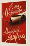 Манускрипт дьявола -  Михалкова Е.