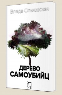 Дерево самоубийц - Ольховская В.