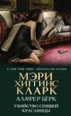 Убийство Спящей Красавицы