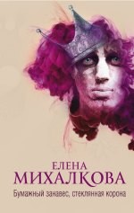 Бумажный занавес, стеклянная корона