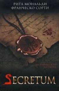 Secretum. Исторический детектив-historical detective - Мональди Рита