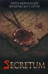 Secretum. Исторический детектив-historical detective - Мональди Рита