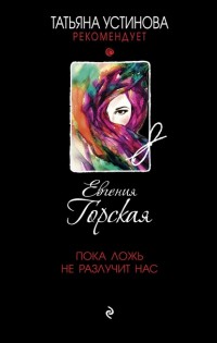 Пока ложь не разлучит нас - Горская Е.