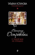С тобой мне не страшно - Островская Е.