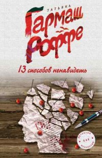 13 способов ненавидеть. Уйти нельзя остаться